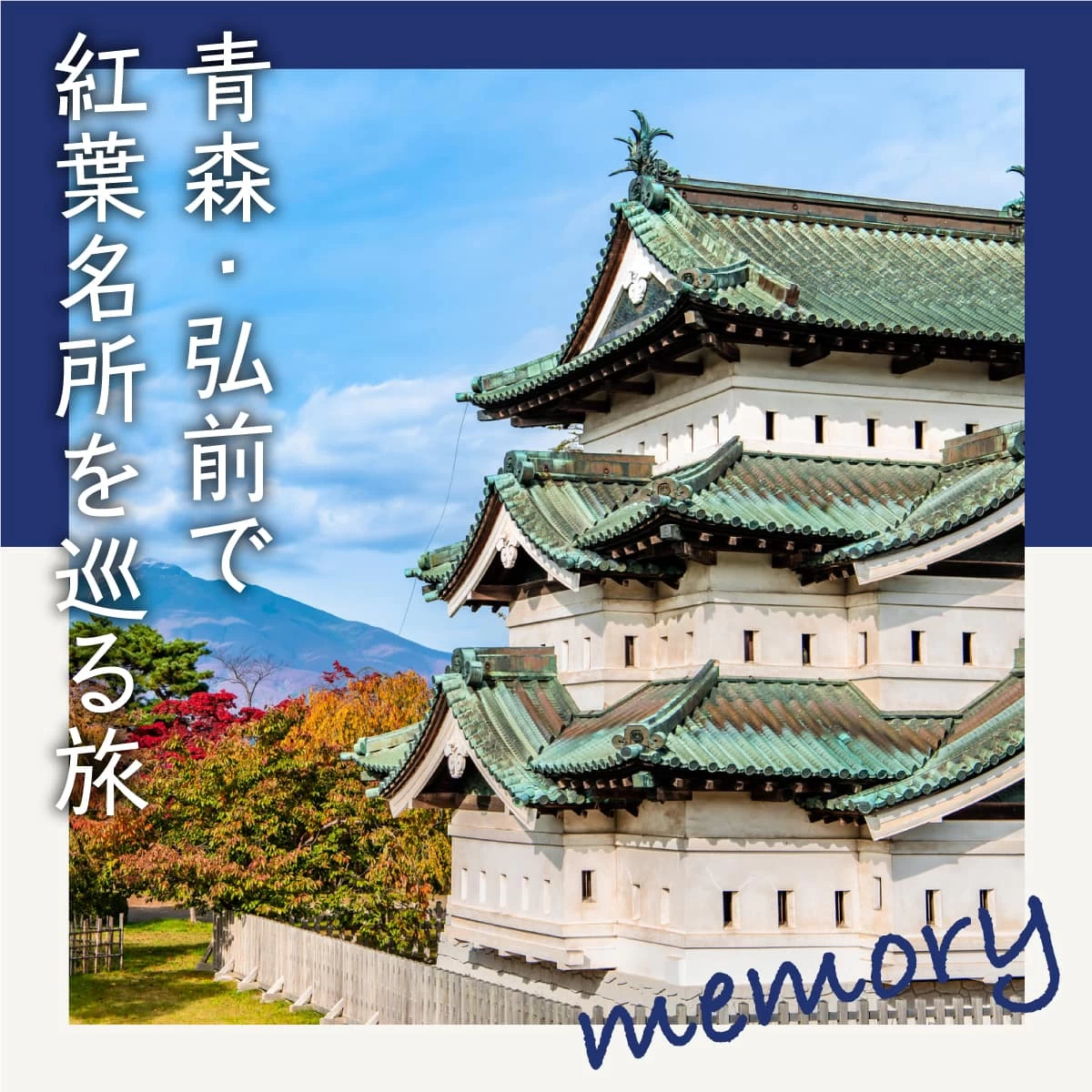 青森で紅葉名所を巡るドライブデート。弘前城や藤田記念庭園へ｜旅行プランは旅色で。